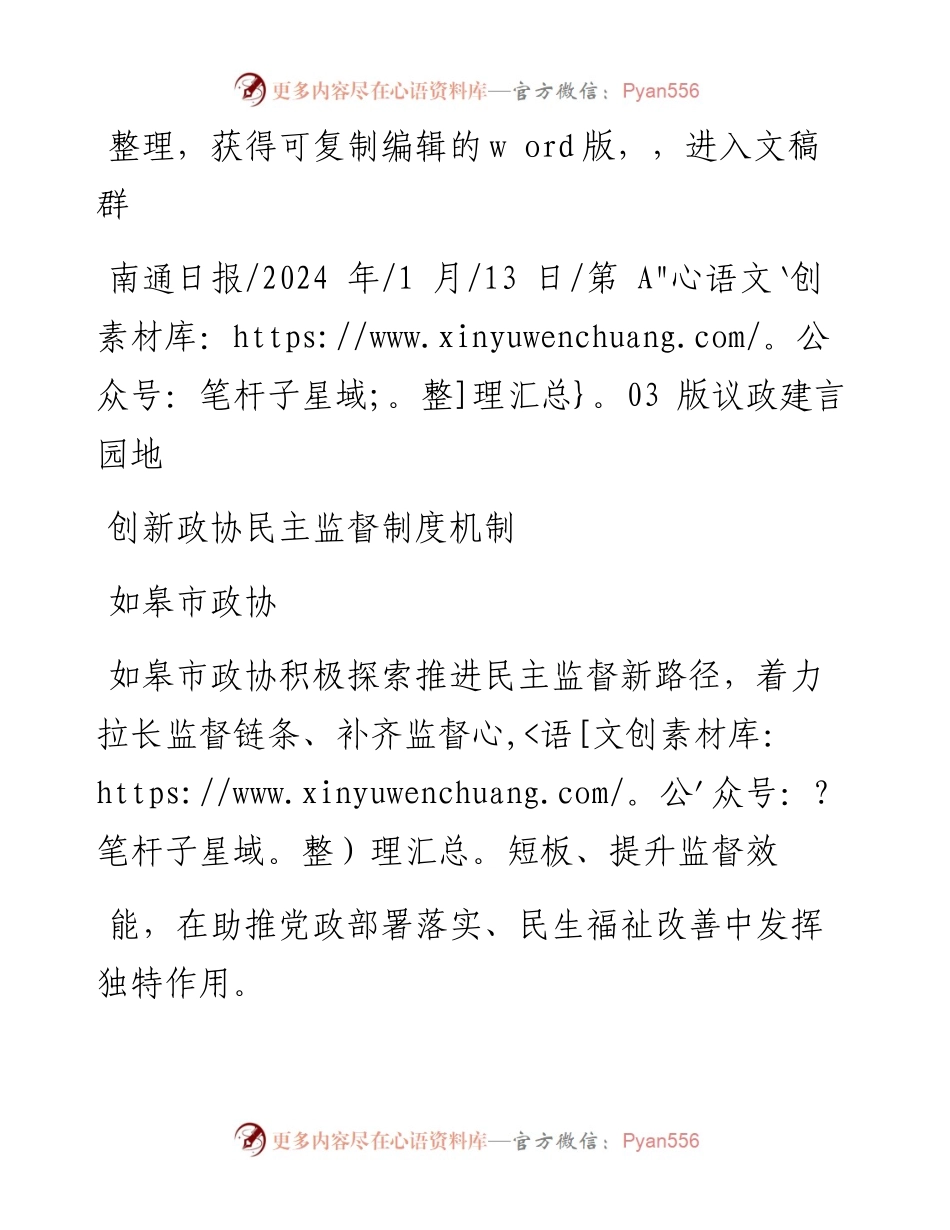 2024.01.13如皋市政协：创新政协民主监督制度机制.docx_第1页