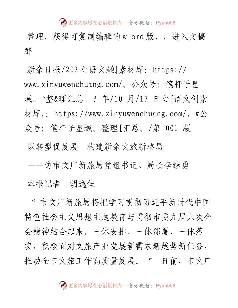 2023.10.17本报记者胡逸佳：以转型促发展构建新余文旅新格局.docx_第1页