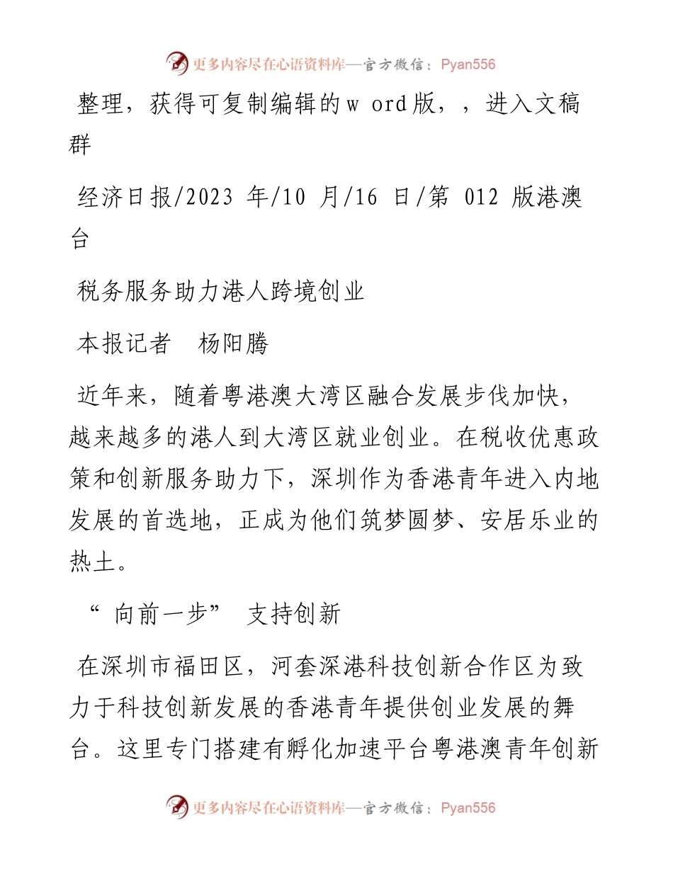 2023.10.16本报记者杨阳腾：税务服务助力港人跨境创业.docx_第1页
