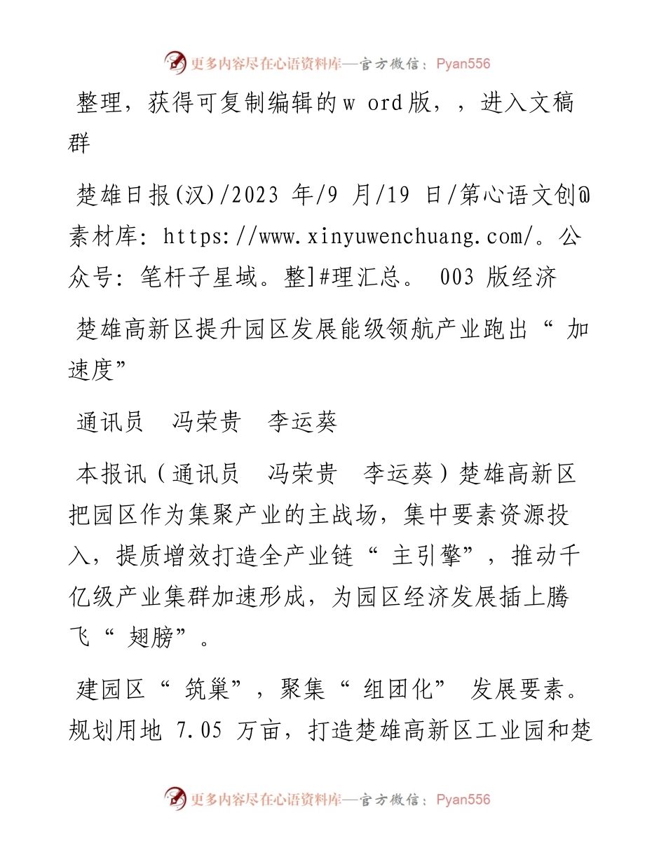 2023.09.19通讯员冯荣贵李运葵：楚雄高新区提升园区发展能级领航产业跑出加速度.docx_第1页