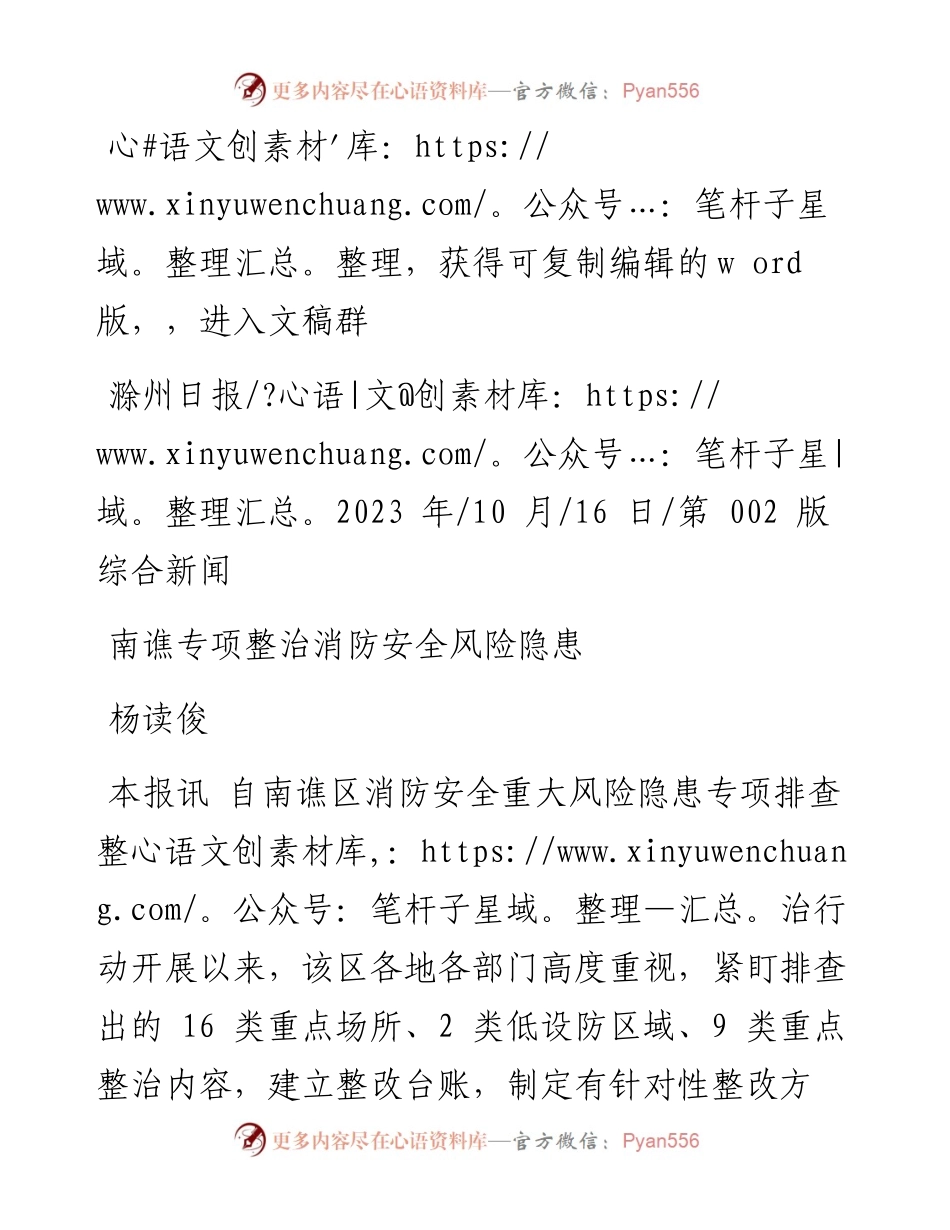 2023.10.16杨读俊：南谯专项整治消防安全风险隐患.docx_第1页