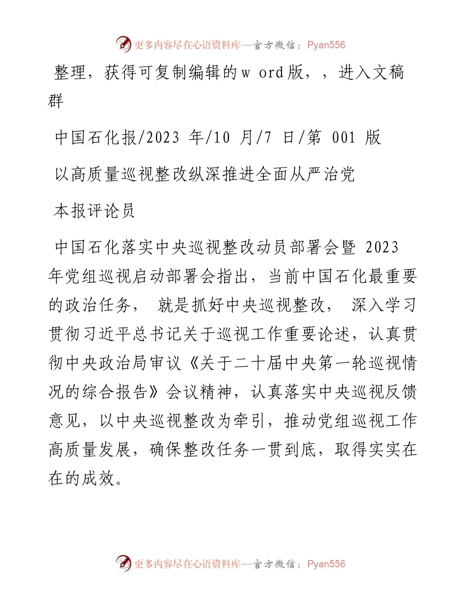 2023.10.07本报评论员：以高质量巡视整改纵深推进全面从严治党.docx_第1页