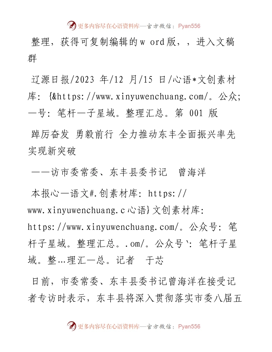 2023.12.15本报记者于芯：踔厉奋发勇毅前行全力推动东丰全面振兴率先实现新突破.docx_第1页