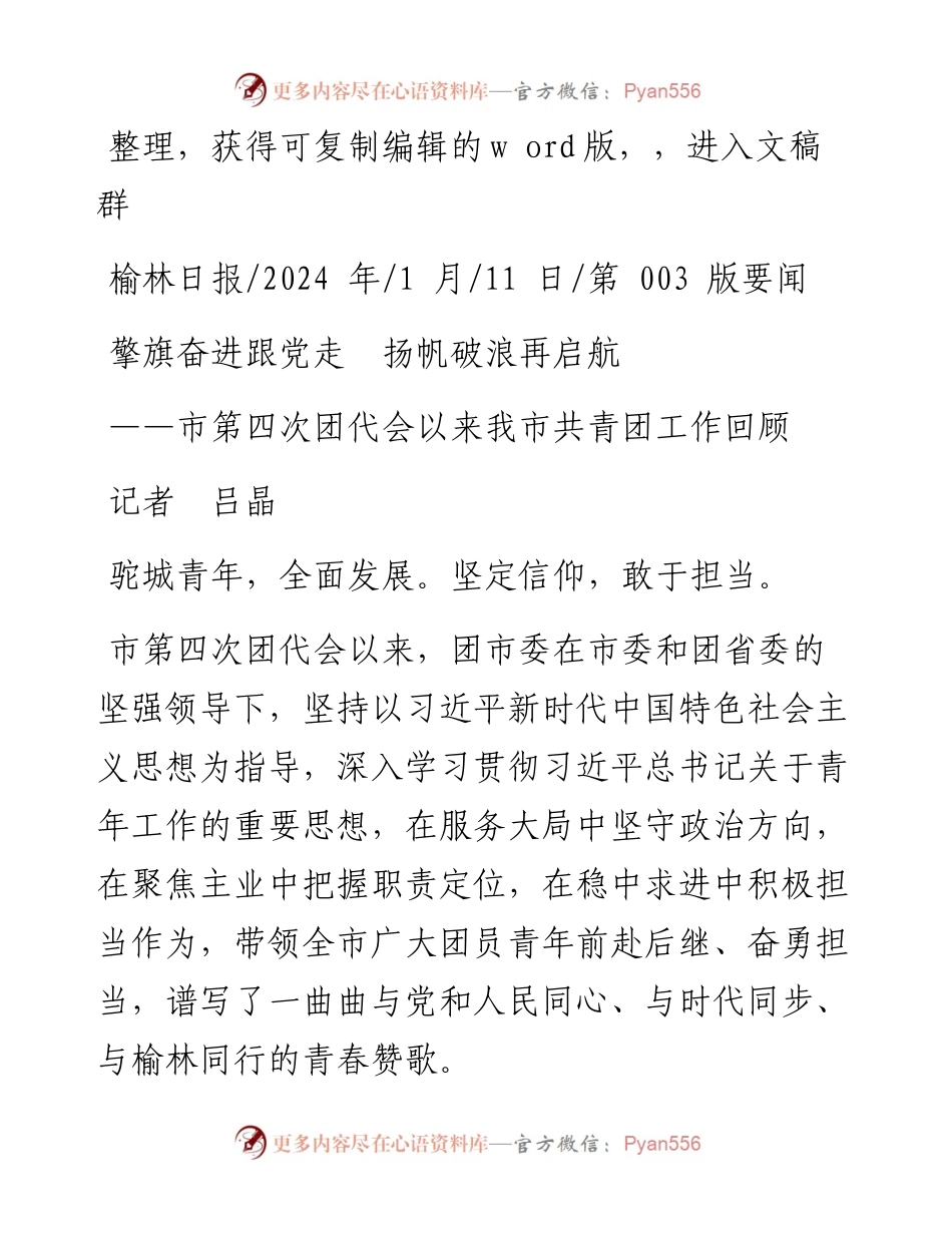 2024.01.11记者吕晶：擎旗奋进跟党走扬帆破浪再启航.docx_第1页