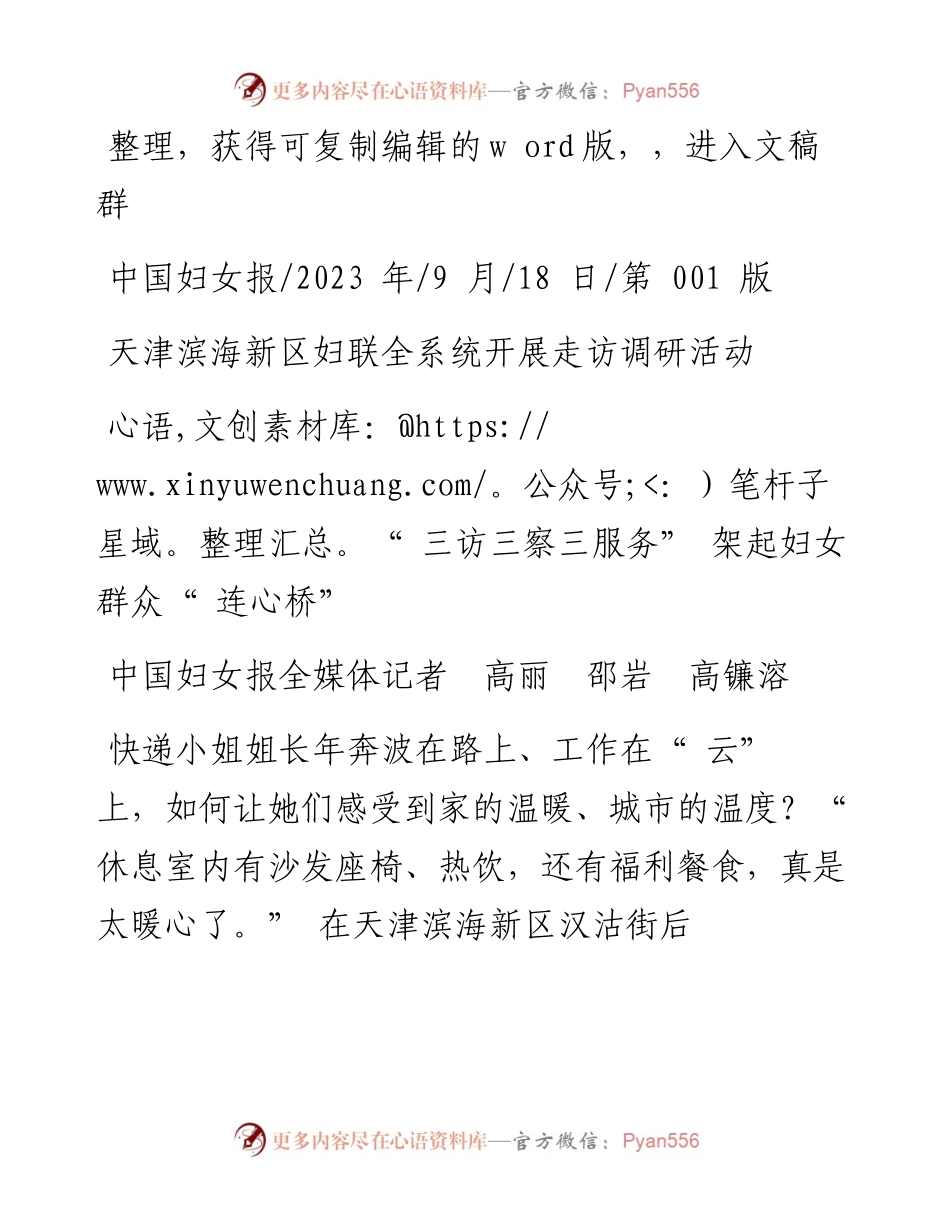 2023.09.18中国妇女报全媒体记者高丽邵岩高镰溶：三访三察三服务架起妇女群众连心桥.docx_第1页