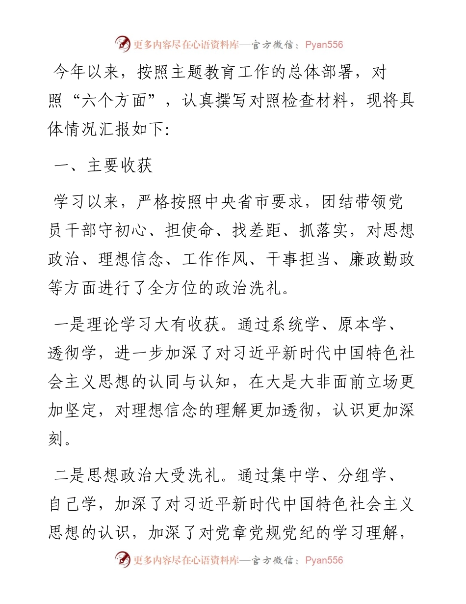 2023年主题教育专题民主生活会剖析发言材料.docx_第1页