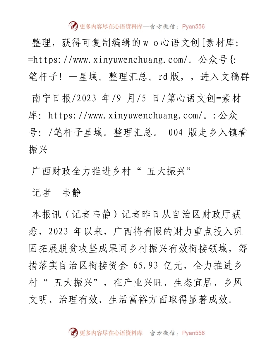 2023.09.05记者韦静：广西财政全力推进乡村五大振兴.docx_第1页