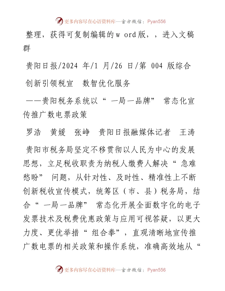 2024.01.26罗浩黄媛张峥贵阳日报融媒体记者王涛：创新引领税宣数智优化服务.docx_第1页