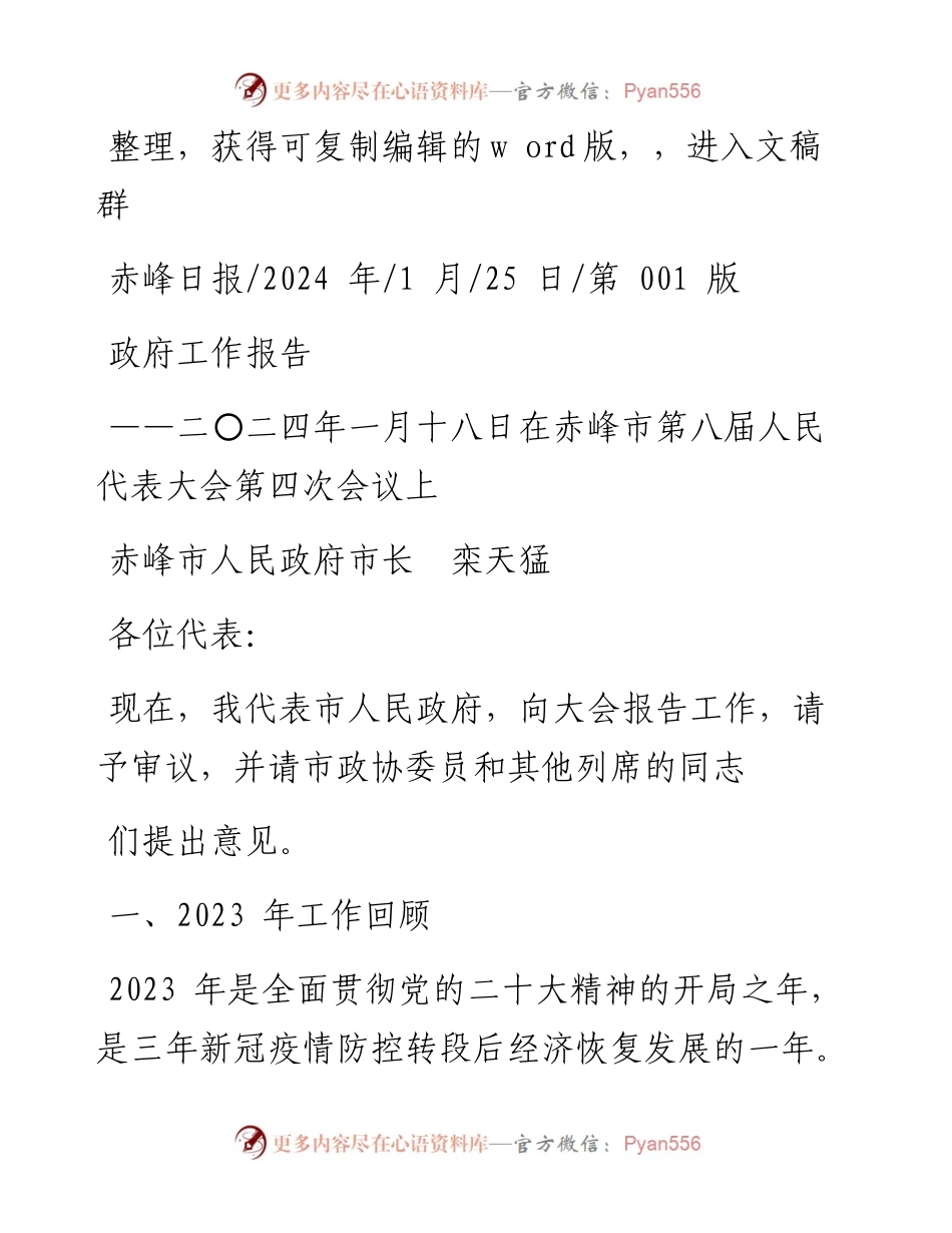 2024.01.25赤峰市人民政府市长栾天猛：政府工作报告.docx_第1页