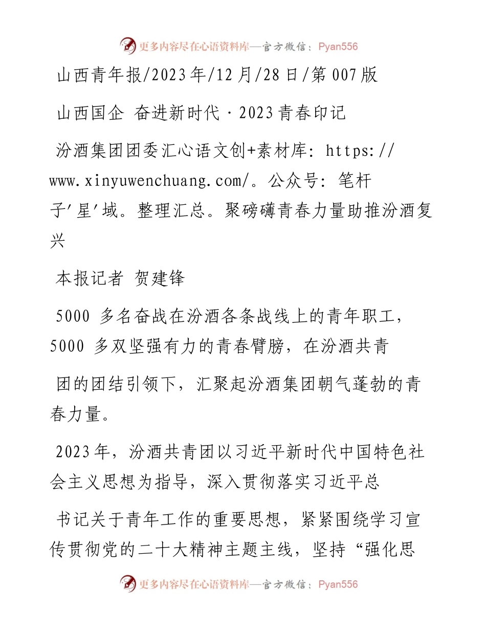 2023.12.28本报记者贺建锋：汾酒集团团委汇聚磅礴青春力量助推汾酒复兴.docx_第1页