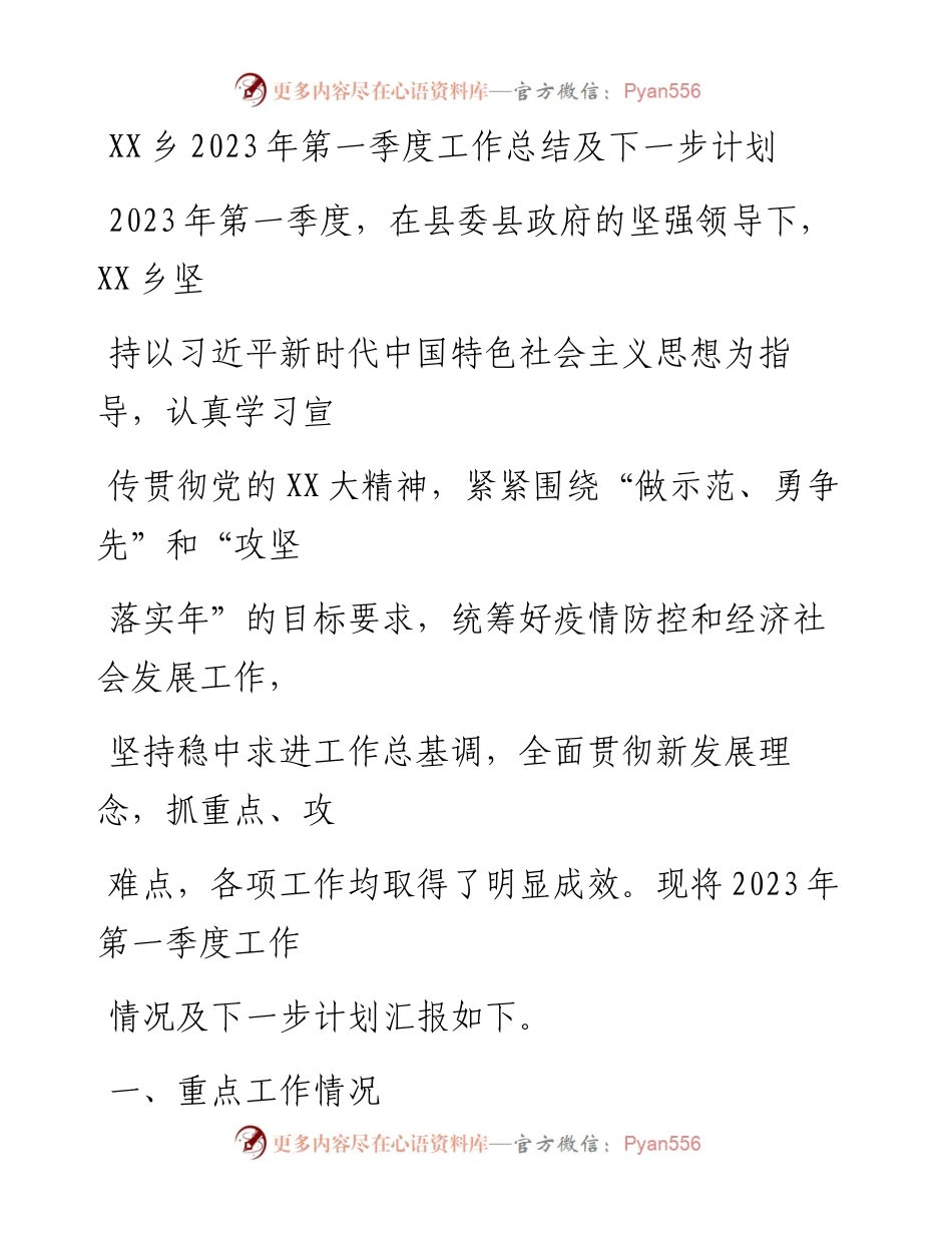 20230331：XX乡2023年第一季度工作总结及下一步计划.docx_第1页