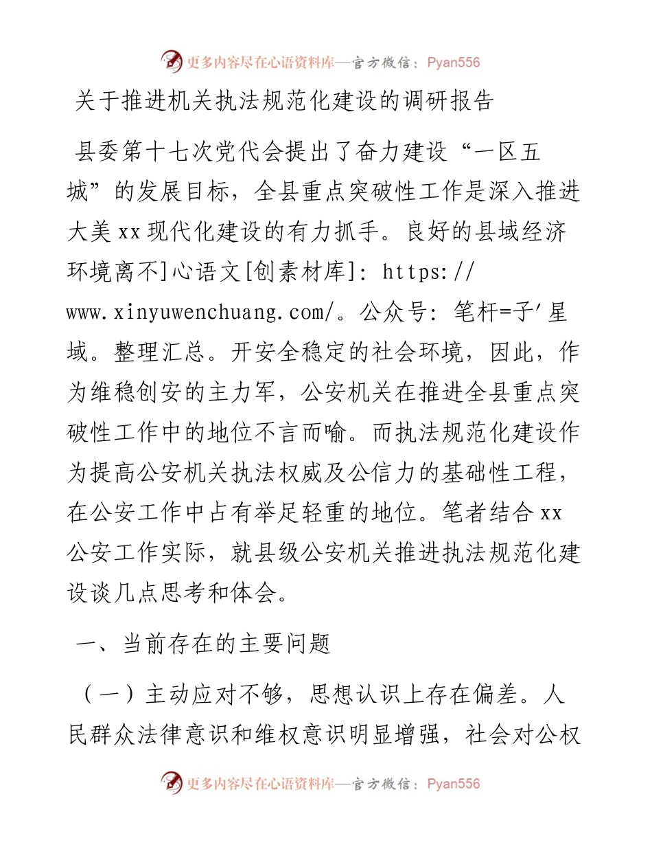 20230314：关于推进机关执法规范化建设的调研报告.docx_第1页