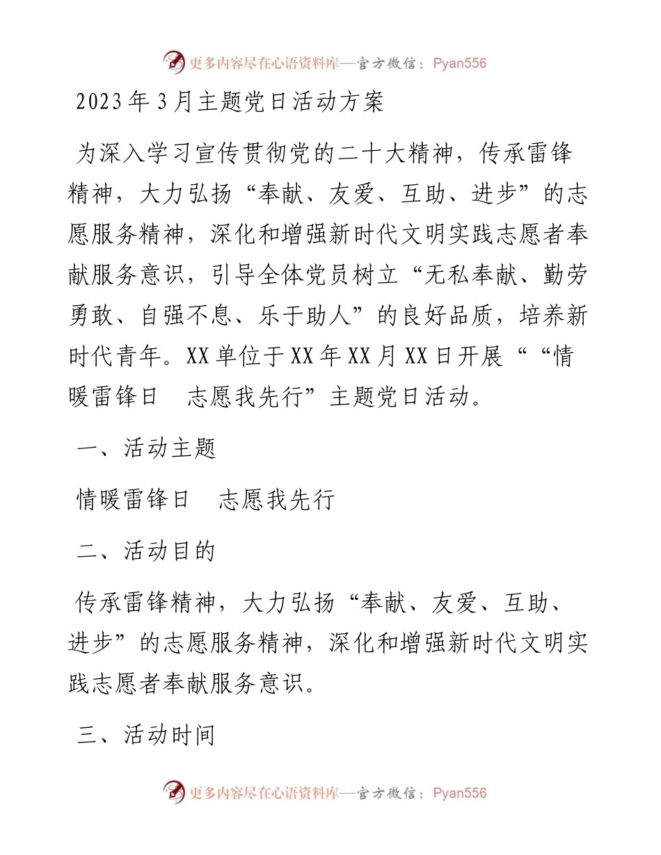2023年3月主题党日方案、总结（雷锋日）.docx_第1页