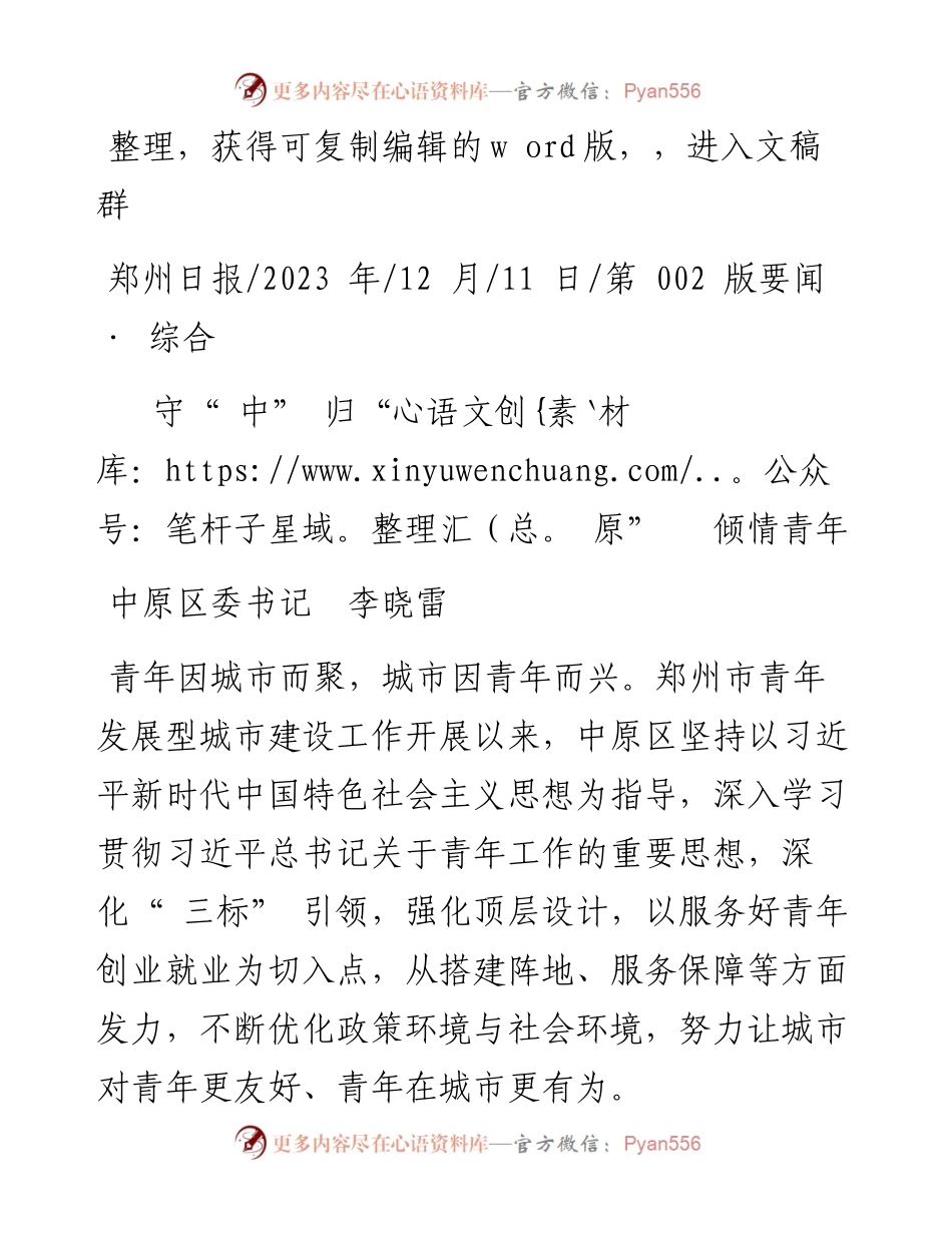 2023.12.11中原区委书记李晓雷：守中归原倾情青年.docx_第1页