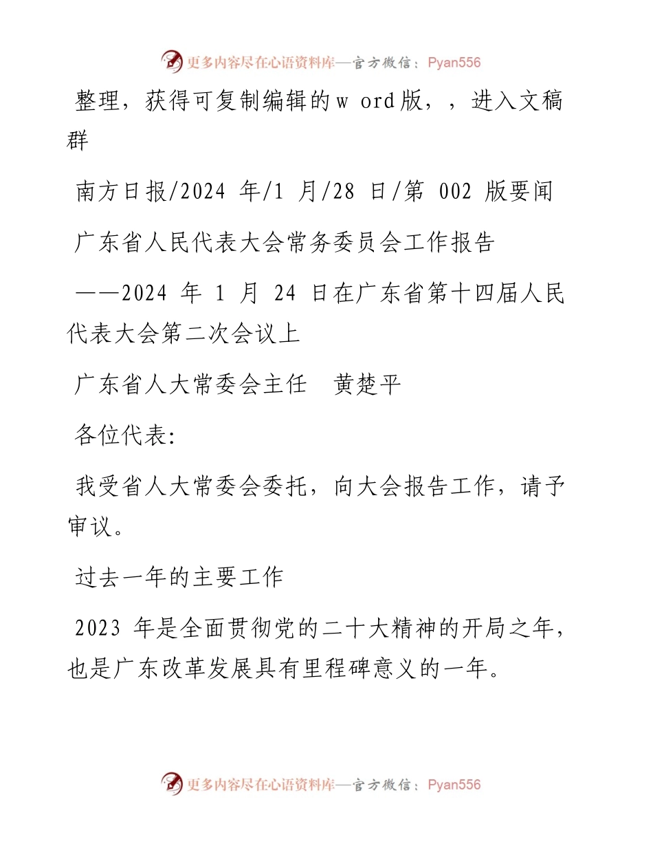 2024.01.28广东省人大常委会主任黄楚平：广东省人民代表大会常务委员会工作报告.docx_第1页