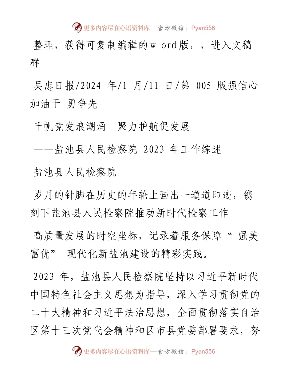 2024.01.11盐池县人民检察院：千帆竞发浪潮涌聚力护航促发展.docx_第1页