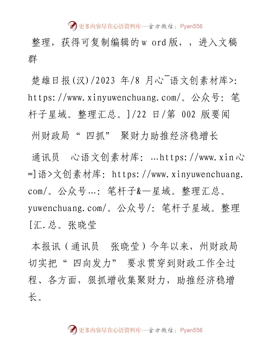 2023.08.22通讯员张晓莹：州财政局四抓聚财力助推经济稳增长.docx_第1页