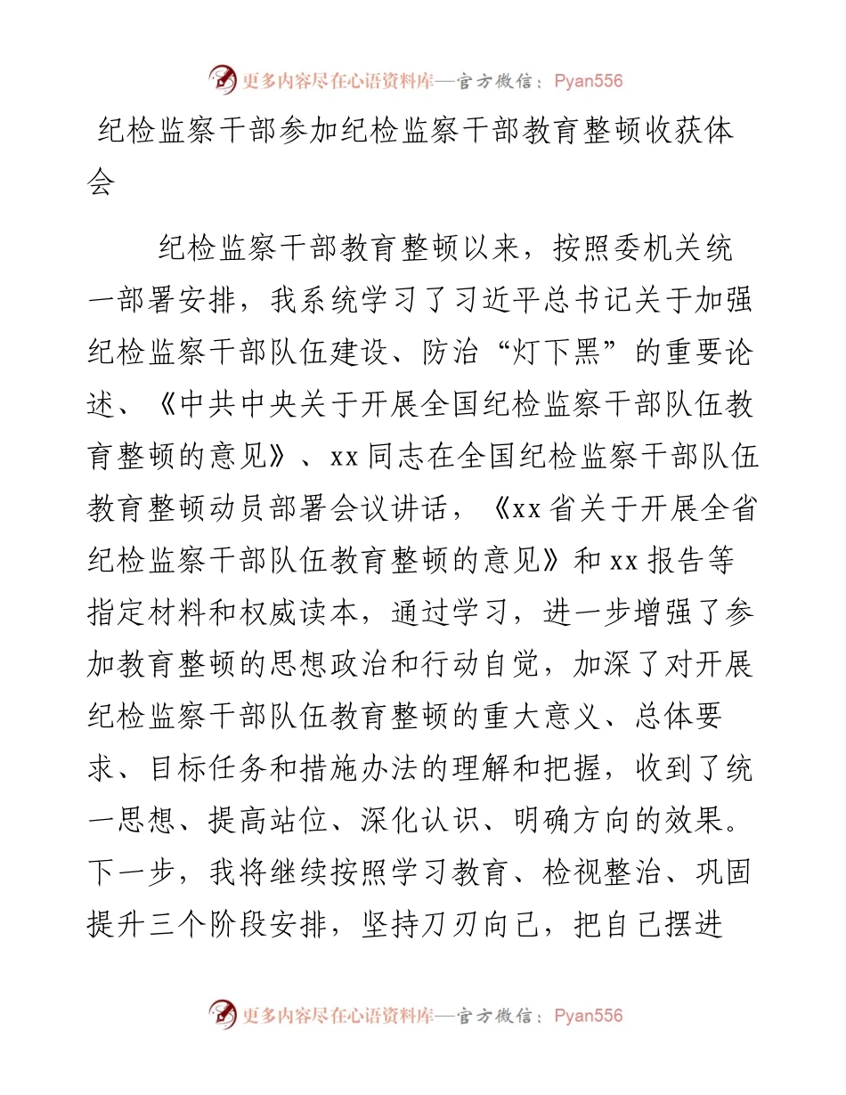 20230404：纪检监察干部参加纪检监察干部教育整顿收获体会.docx_第1页