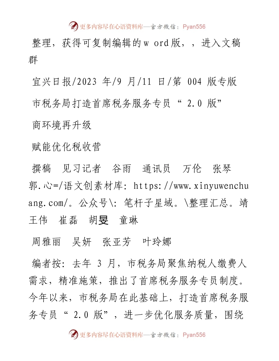 2023.09.11市税务局打造首席税务服务专员2.0版赋能优化税收营商环境再升级.docx_第1页