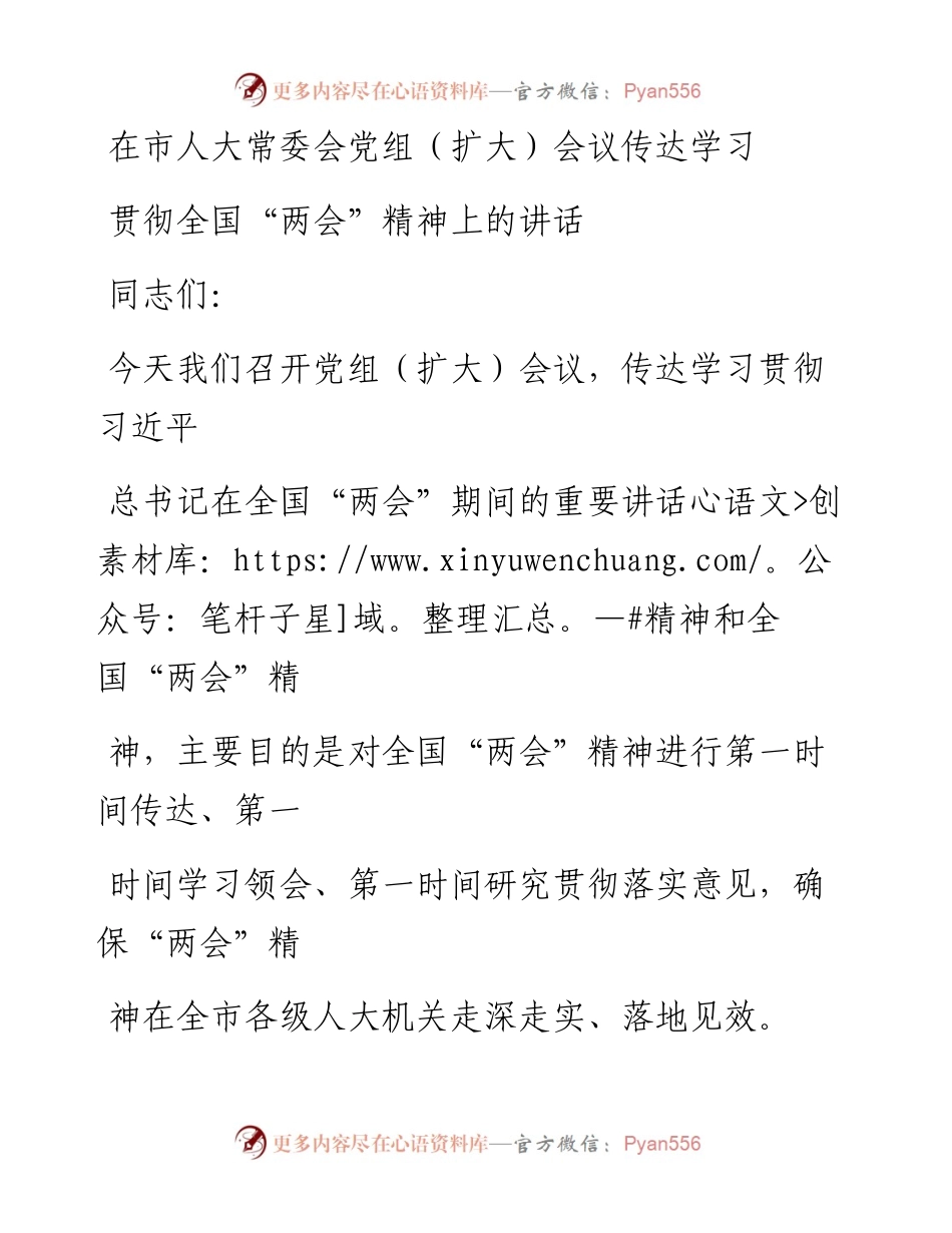 20230325：在市人大常委会党组（扩大）会议传达学习 贯彻全国两会精神上的讲话.docx_第1页