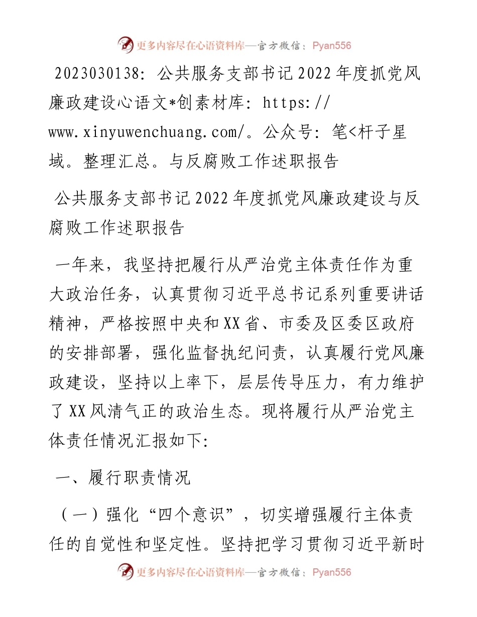 20230302：公共服务支部书记度抓党风廉政建设与反腐败工作述职报告.docx_第1页