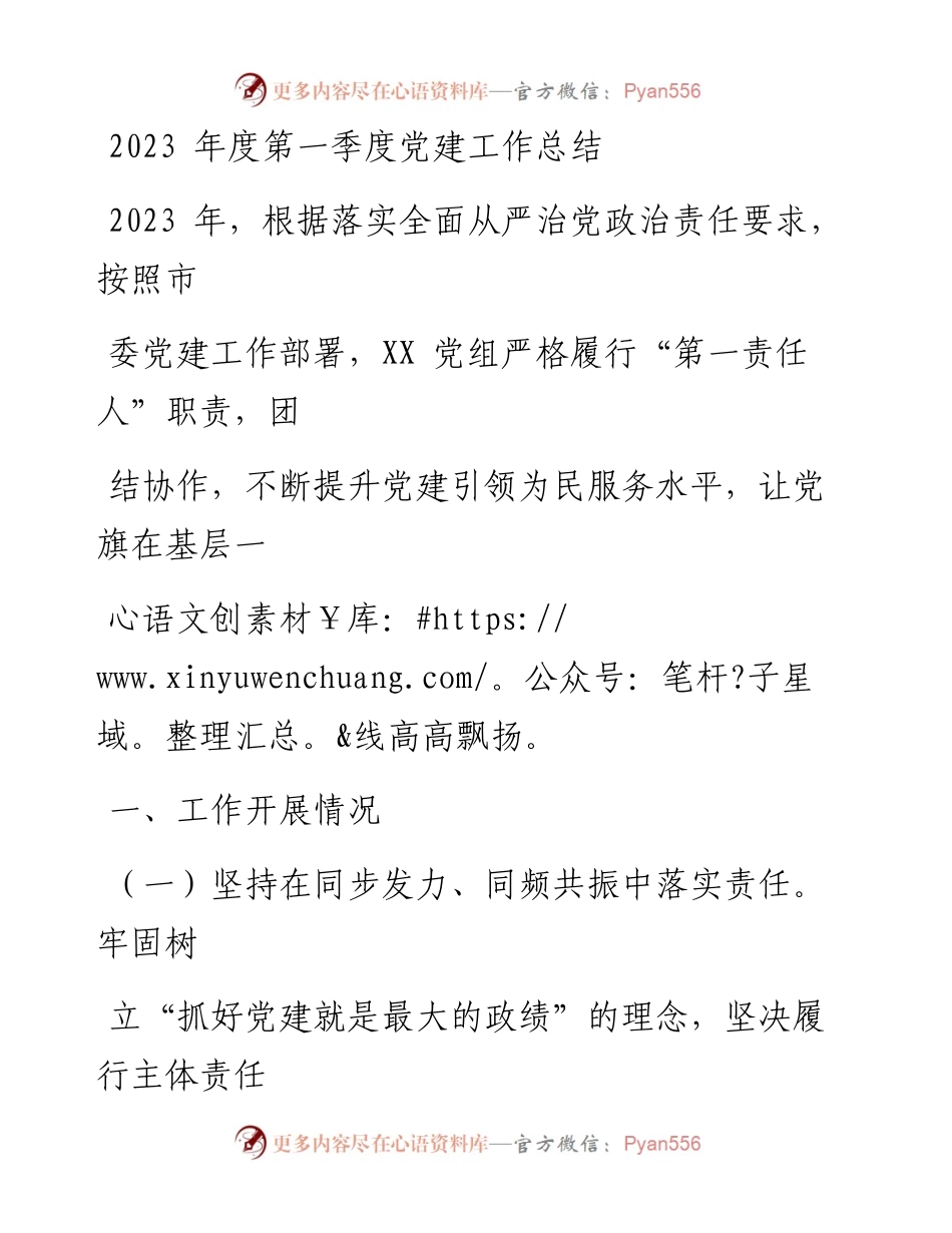 2023年度第一季度党建工作总结.docx_第1页