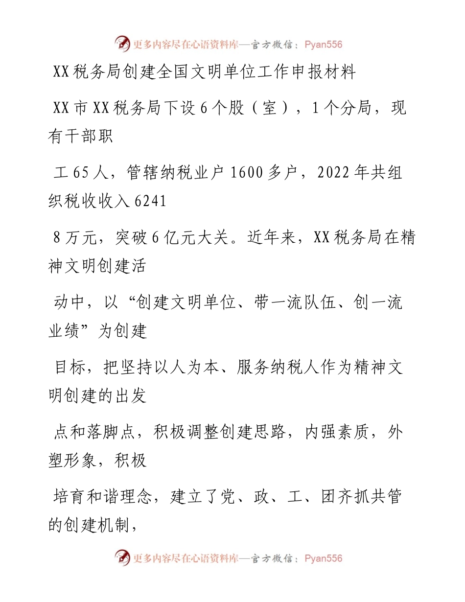 20230331：XX税务局创建全国文明单位工作申报材料.docx_第1页