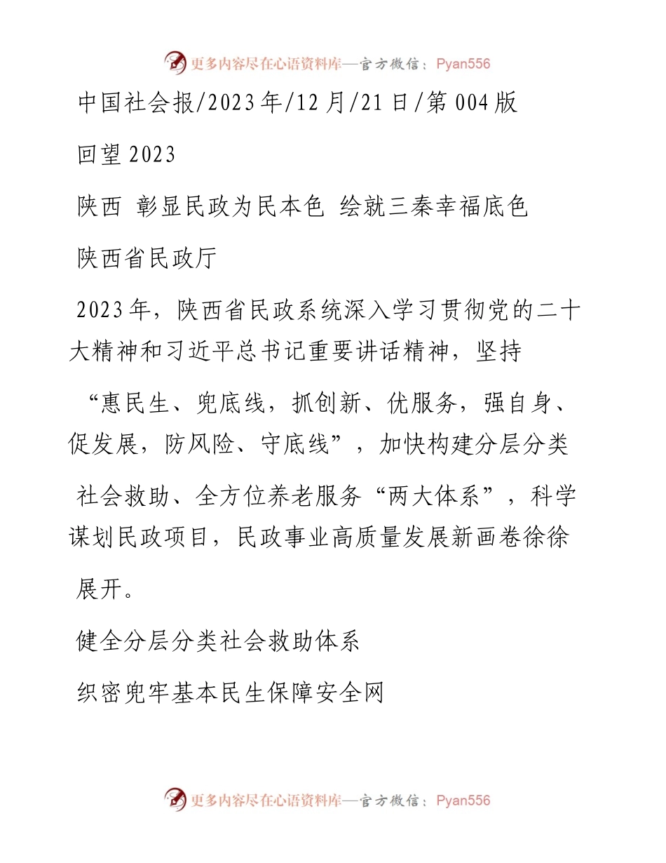 2023.12.21陕西省民政厅：陕西彰显民政为民本色绘就三秦幸福底色.docx_第1页