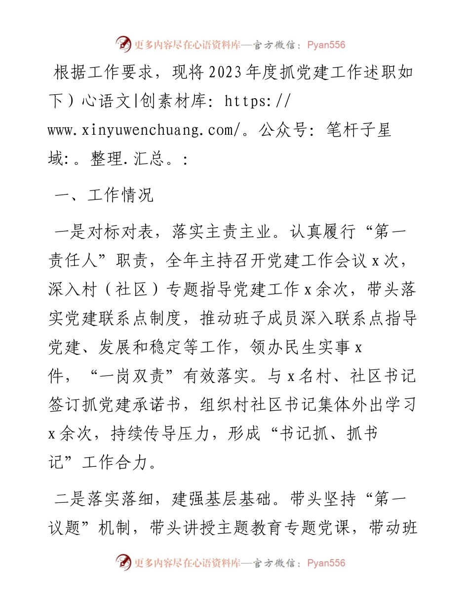 2023年书记抓党建述职报告.docx_第1页