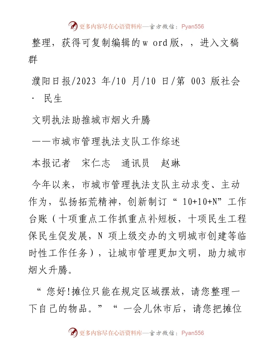 2023.10.10本报记者宋仁志通讯员赵琳：文明执法助推城市烟火升腾.docx_第1页
