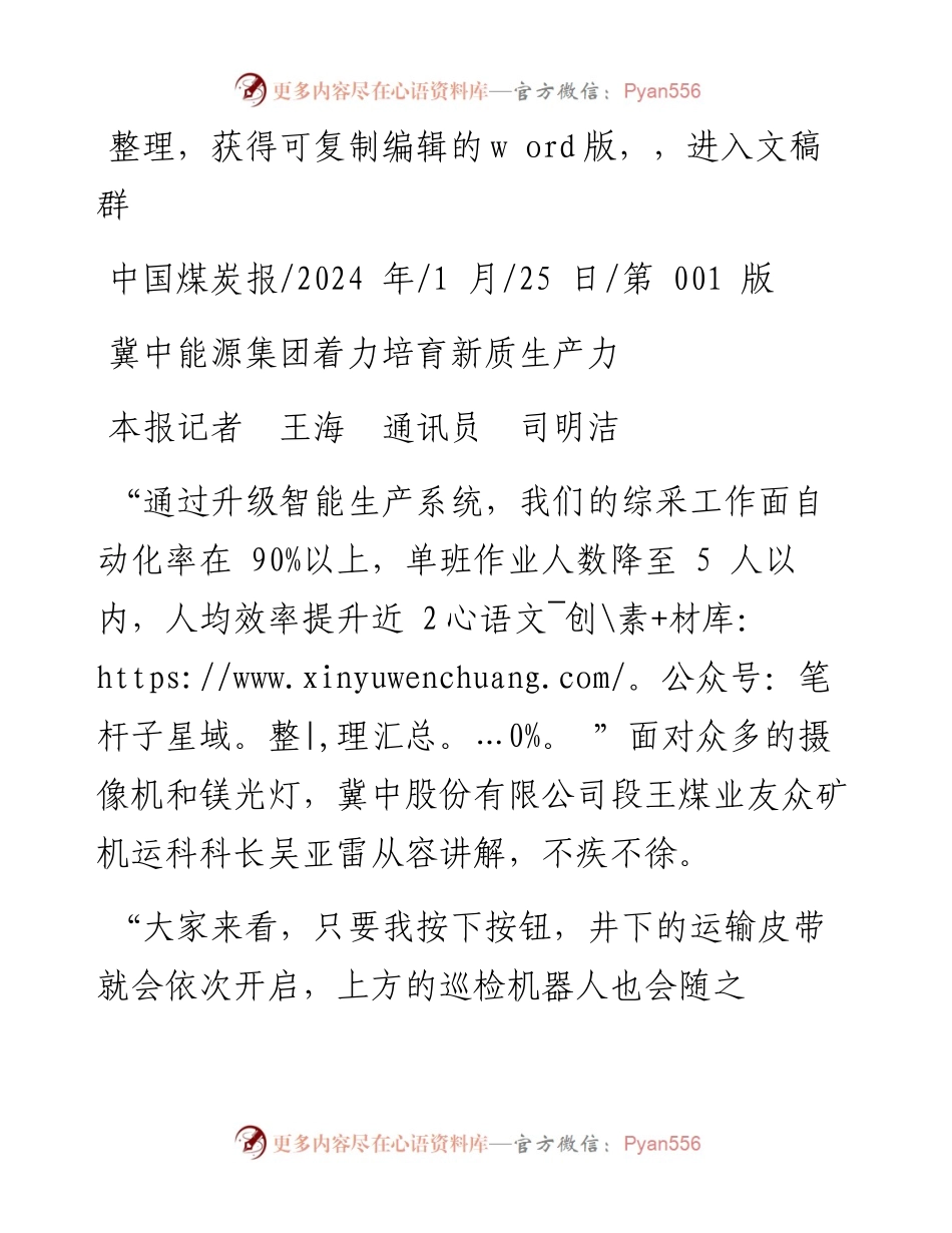 2024.01.25本报记者王海通讯员司明洁：冀中能源集团着力培育新质生产力.docx_第1页