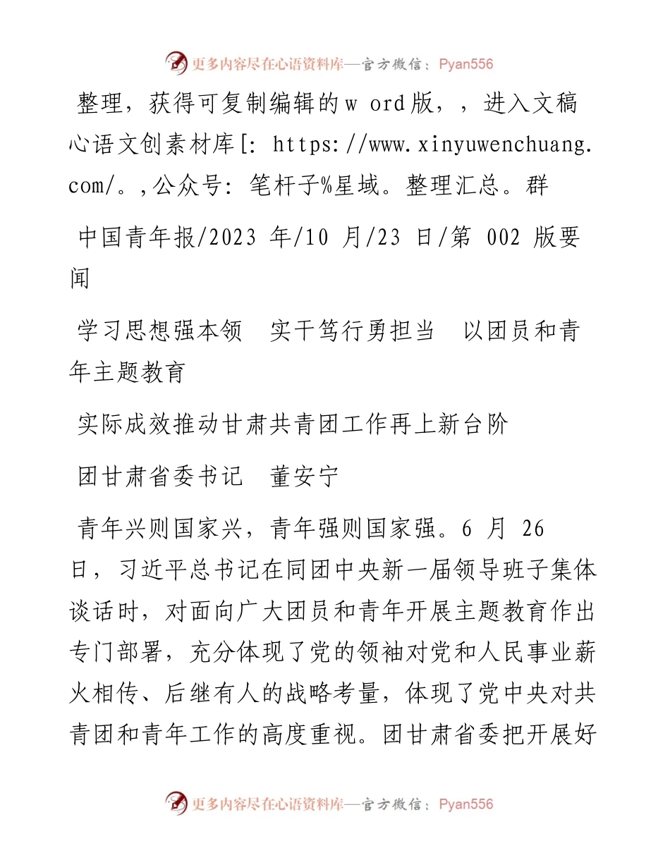 2023.10.23团甘肃省委书记：学习思想强本领实干笃行勇担当以团员和青年主题教育.docx_第1页