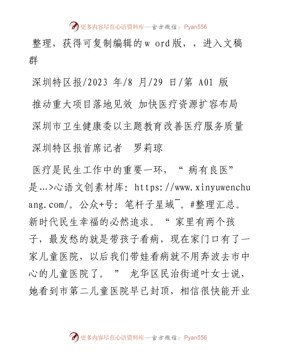 2023.08.29深圳特区报首席记者罗莉琼：深圳市卫生健康委以主题教育改善医疗服务质量.docx_第1页