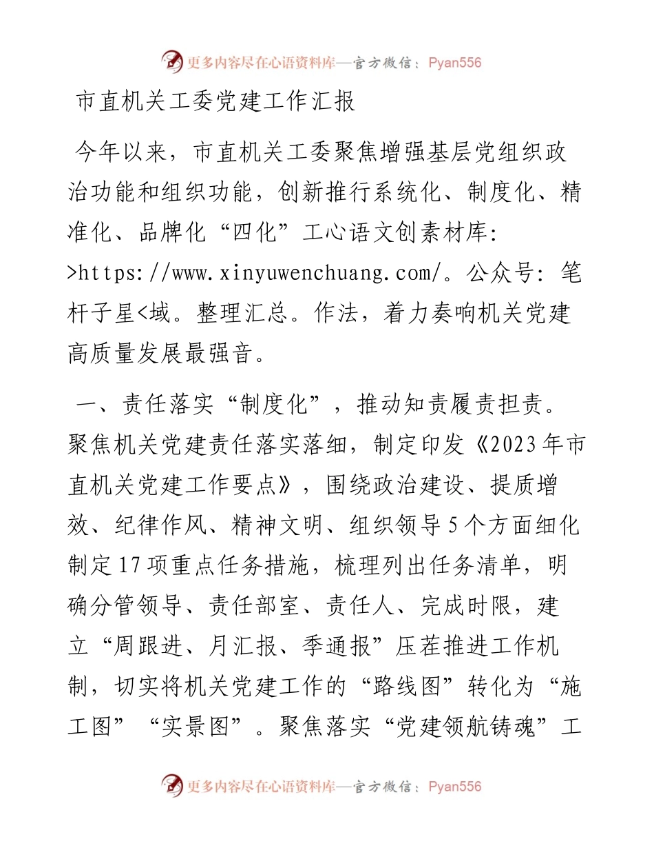 20230416：市直机关工委党建工作汇报.docx_第1页
