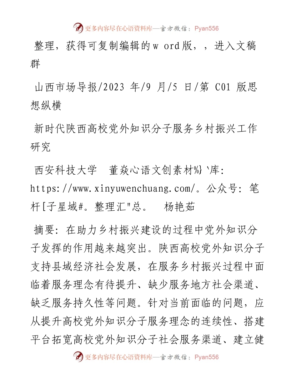 2023.09.05西安科技大学董焱杨艳茹：新时代陕西高校党外知识分子服务乡村振兴工作研究.docx_第1页