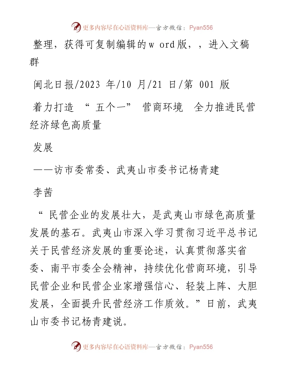 2023.10.21李茜：着力打造五个一营商环境全力推进民营经济绿色高质量发展.docx_第1页