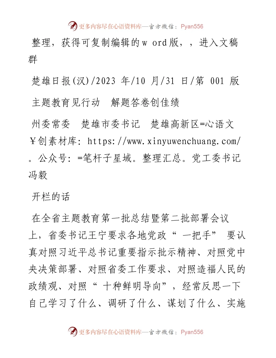 2023.10.31州委常委楚雄市委书记楚雄高新区党工委书记冯毅：主题教育见行动解题答卷创佳绩.docx_第1页