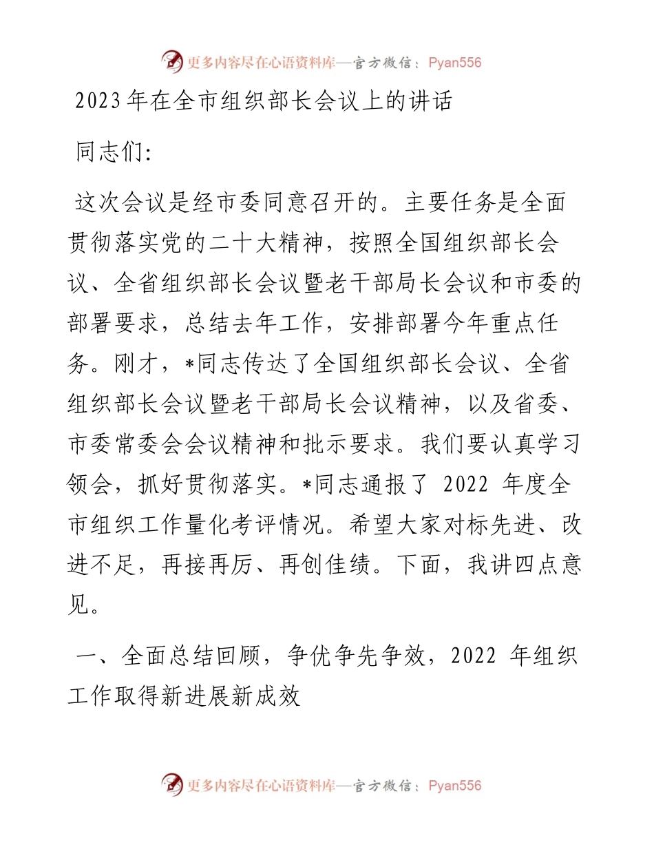 2023年在全市组织部长会议上的讲话.docx_第1页