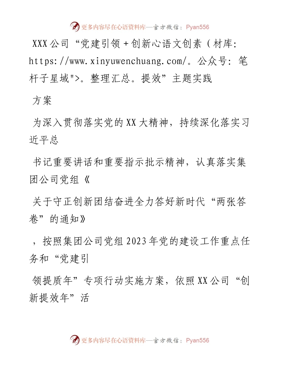 20230406：方案：XXX公司党建引领+创新提效主题实践方案.docx_第1页