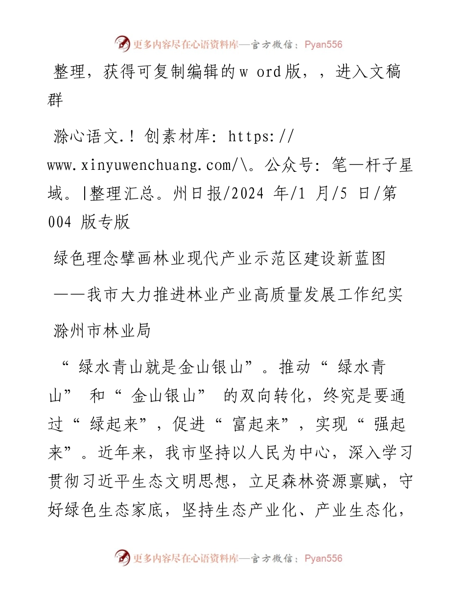 2024.01.05滁州市林业局：绿色理念擘画林业现代产业示范区建设新蓝图.docx_第1页