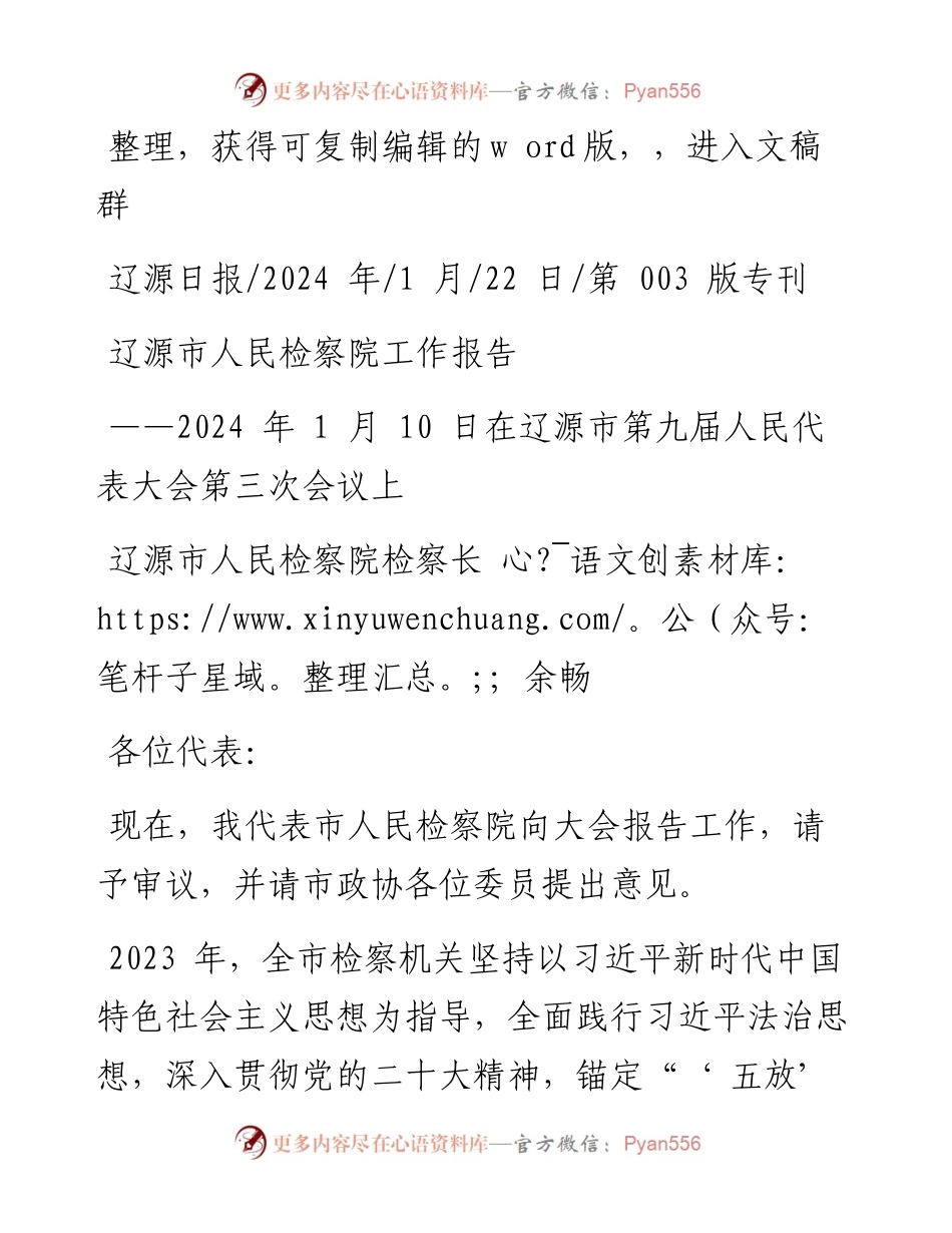 2024.01.22辽源市人民检察院检察长余畅：辽源市人民检察院工作报告.docx_第1页