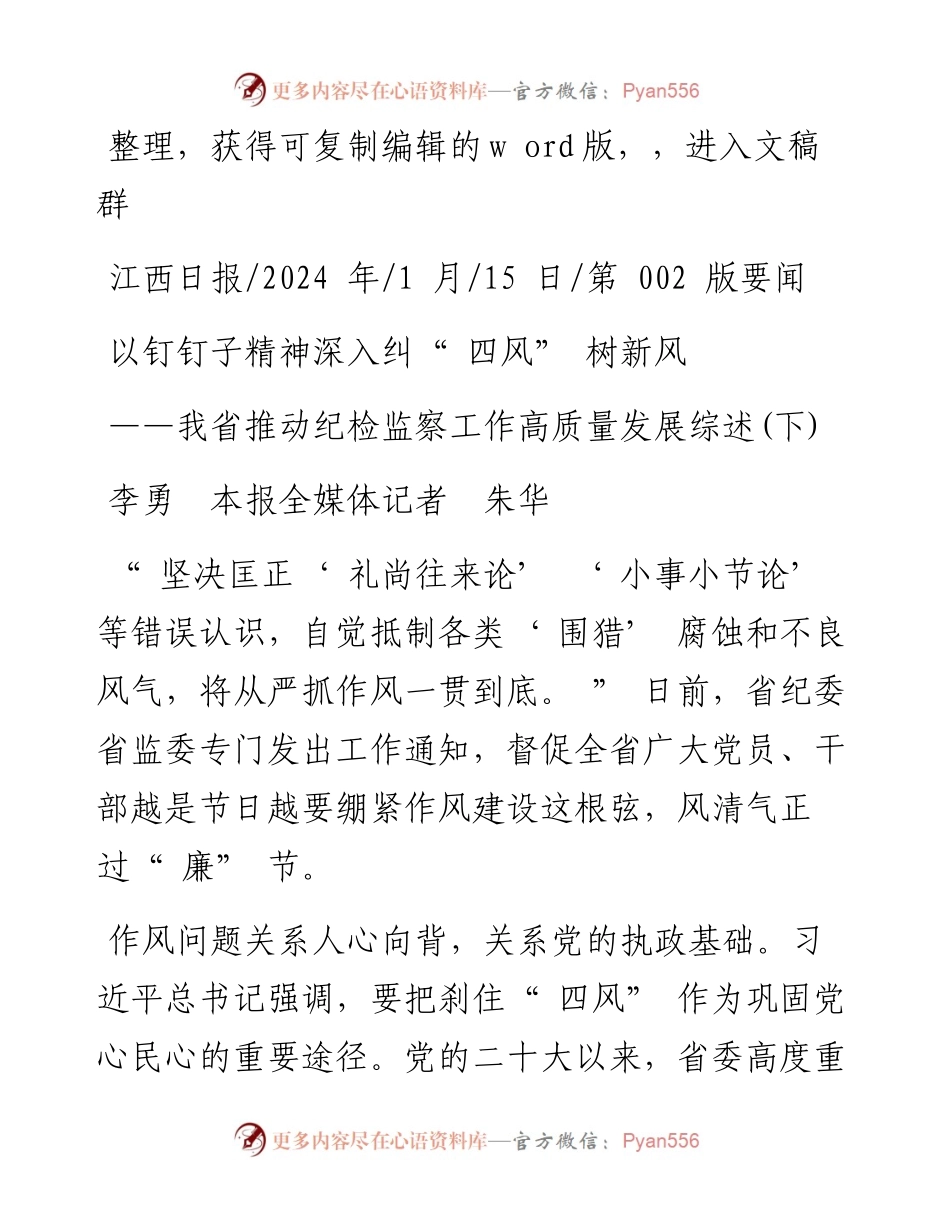 2024.01.15李勇本报全媒体记者朱华：以钉钉子精神深入纠四风树新风.docx_第1页
