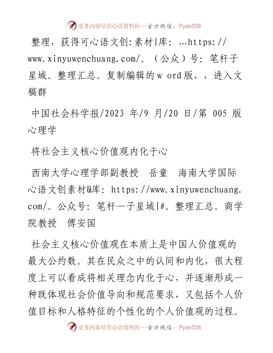 2023.09.20西南大学心理学部副教授岳童海南大学国际商学院教授傅安国：将社会主义核心价值观内化于心.docx_第1页