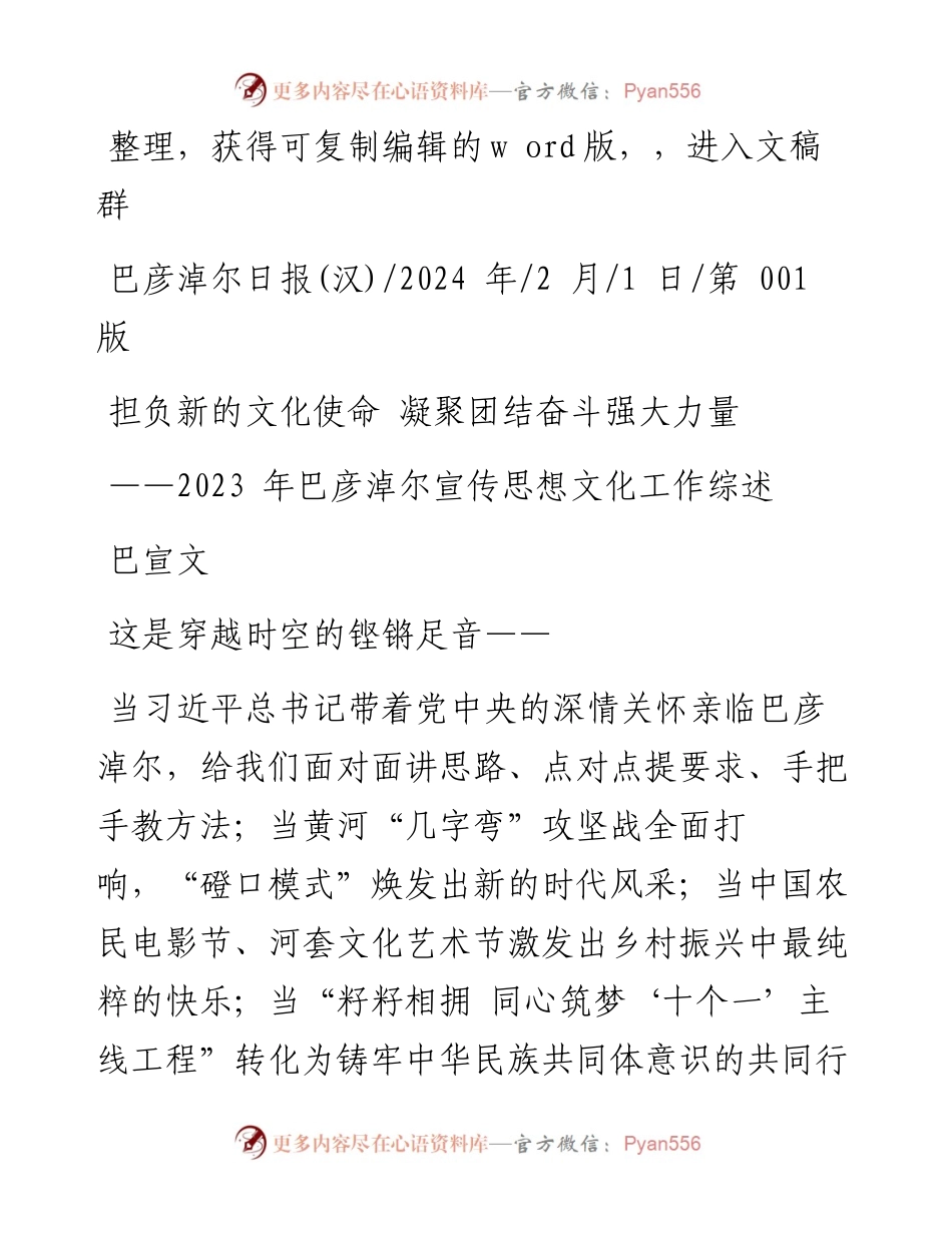 2024.02.01巴宣文：担负新的文化使命凝聚团结奋斗强大力量.docx_第1页