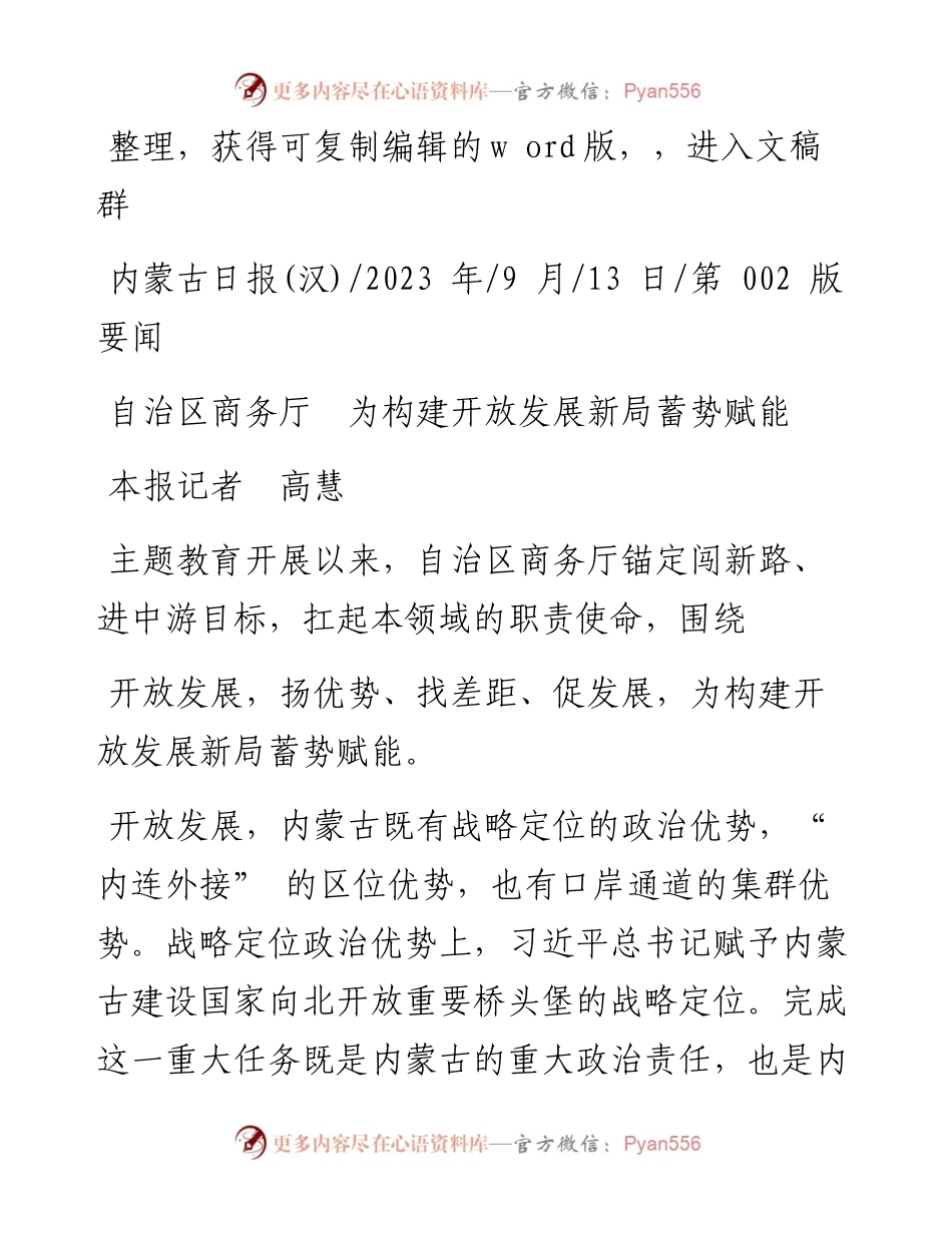 2023.09.13本报记者高慧：自治区商务厅为构建开放发展新局蓄势赋能.docx_第1页