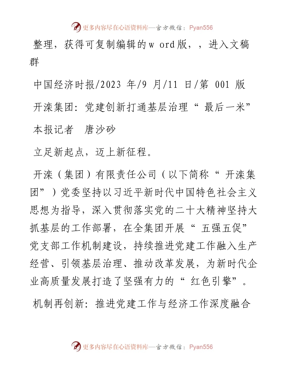 2023.09.11本报记者唐沙砂：开滦集团：党建创新打通基层治理最后一米.docx_第1页