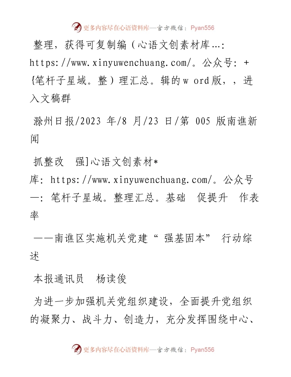 2023.08.23本报通讯员杨读俊：抓整改强基础促提升作表率.docx_第1页