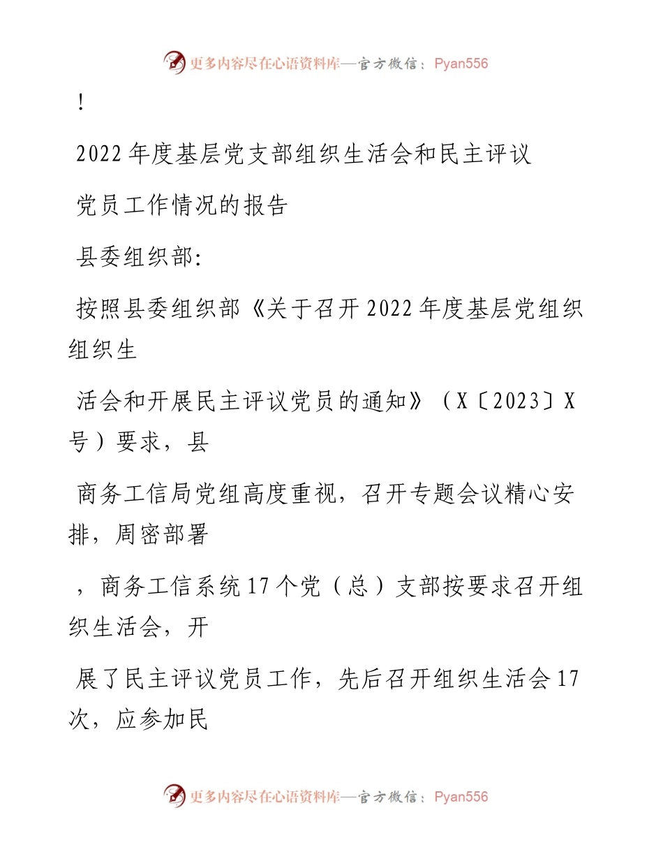 20230324：度基层党支部组织生活会和民主评议党员工作情况的报告.docx_第1页