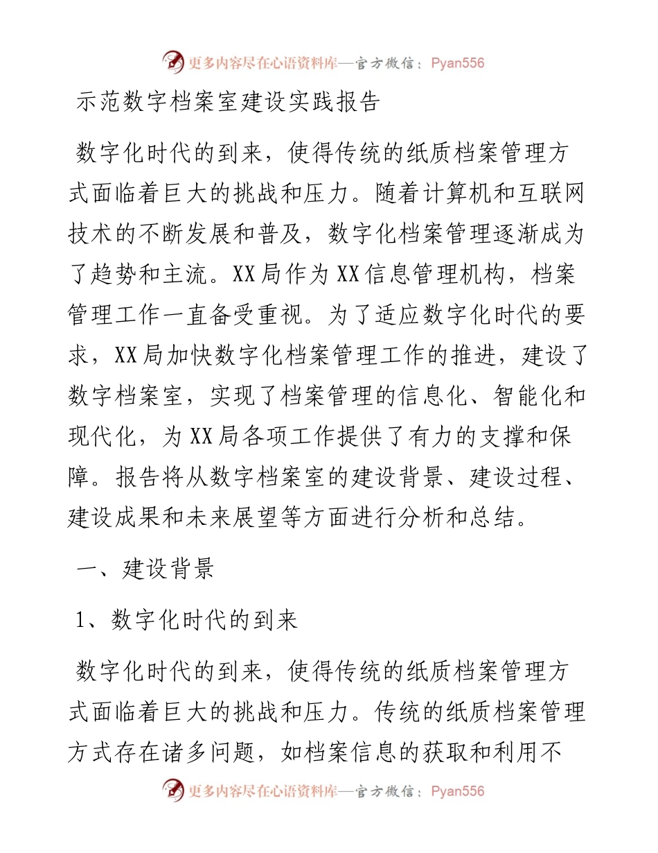20230310：示范数字档案室建设实践报告.docx_第1页