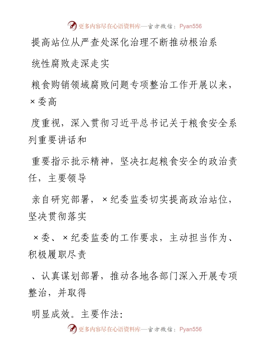 20230331：XXX粮食购销领域腐败问题专项整治工作经验材料.docx_第1页